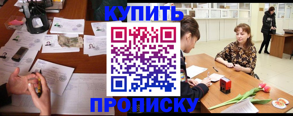 купить прописку в Первомайске