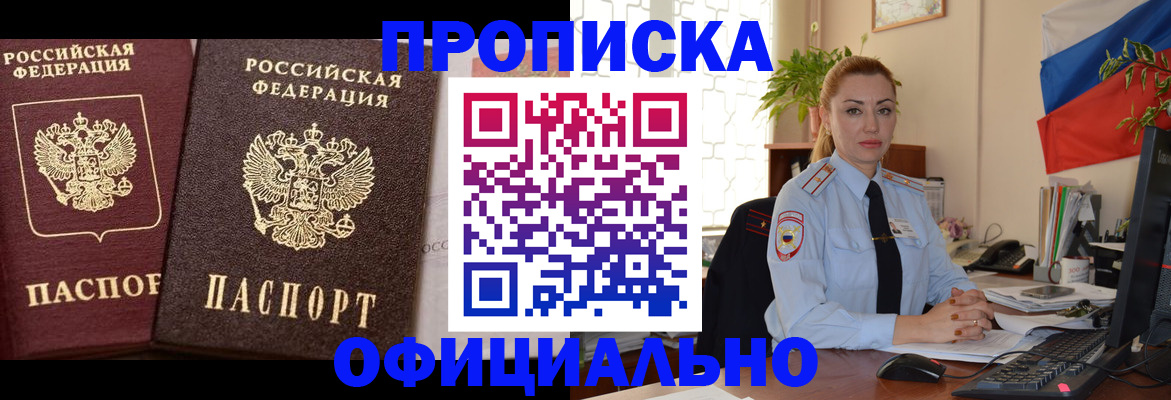 прописка регистрация в Первомайске